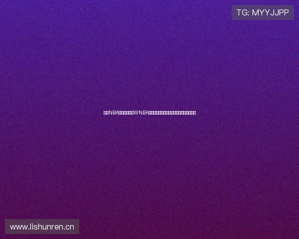 山猫NBA直播免费观看WNBA精彩赛事实时更新，助你全程掌握比赛动态